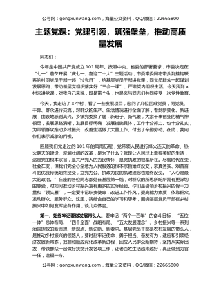 主题党课：党建引领，筑强堡垒，推动高质量发展