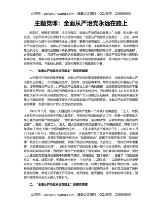 主题党课：全面从严治党永远在路上