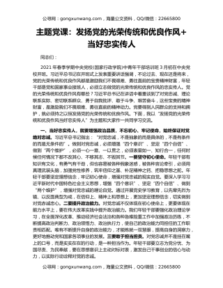 主题党课：发扬党的光荣传统和优良作风+当好忠实传人