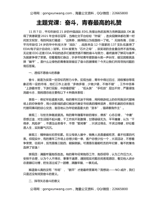 主题党课：奋斗，青春最高的礼赞