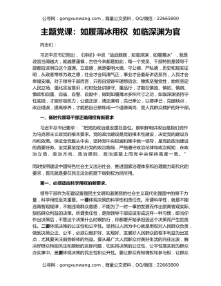 主题党课：如履薄冰用权  如临深渊为官