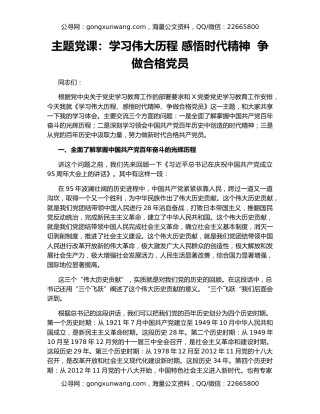 主题党课：学习伟大历程 感悟时代精神  争做合格党员
