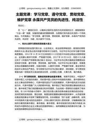 主题党课：学习党章、遵守党章、贯彻党章、维护党章 永葆共产党员的先进性、纯洁性