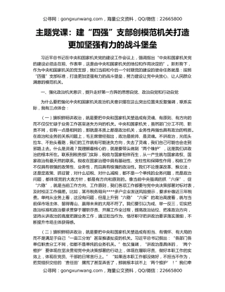 主题党课：建“四强”支部创模范机关打造更加坚强有力的战斗堡垒