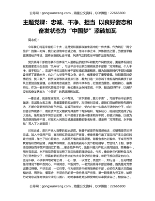 主题党课：忠诚、干净、担当  以良好姿态和奋发状态为“中国梦”添砖加瓦