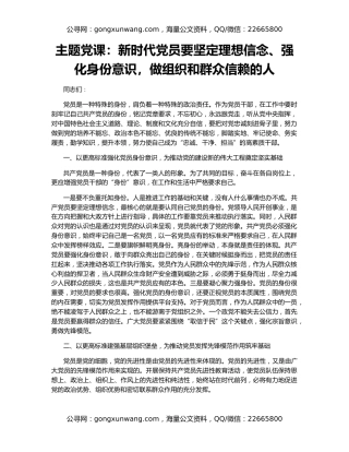 主题党课：新时代党员要坚定理想信念、强化身份意识，做组织和群众信赖的人