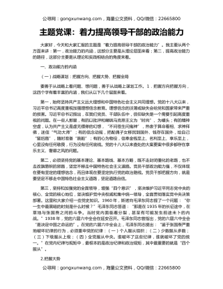 主题党课：着力提高领导干部的政治能力