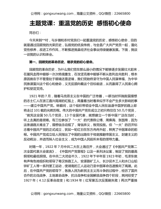 主题党课：重温党的历史  感悟初心使命