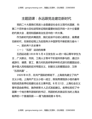 主题团课：永远跟党走建功新时代