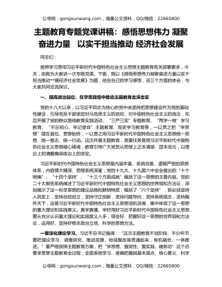 主题教育专题党课讲稿：感悟思想伟力 凝聚奋进力量   以实干担当推动 经济社会发展