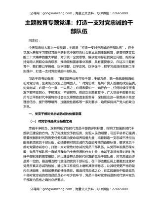 主题教育专题党课：打造一支对党忠诚的干部队伍