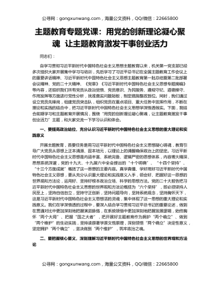 主题教育专题党课：用党的创新理论凝心聚魂  让主题教育激发干事创业活力