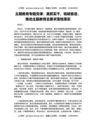 主题教育专题党课：真抓实干、砥砺奋进，推动主题教育总要求落地落实