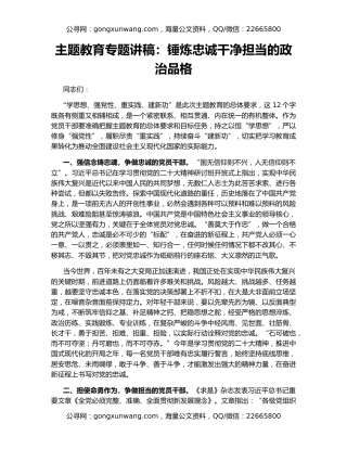 主题教育专题讲稿：锤炼忠诚干净担当的政治品格