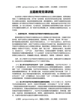 主题教育党课讲稿