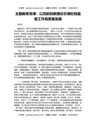 主题教育党课：以党的创新理论引领纪检监察工作高质量发展