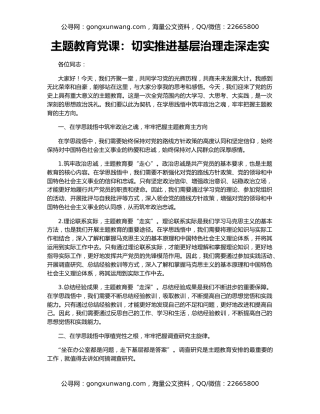 主题教育党课：切实推进基层治理走深走实