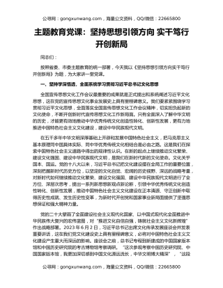 主题教育党课：坚持思想引领方向 实干笃行开创新局