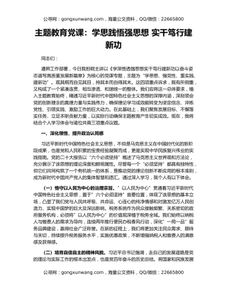 主题教育党课：学思践悟强思想 实干笃行建新功