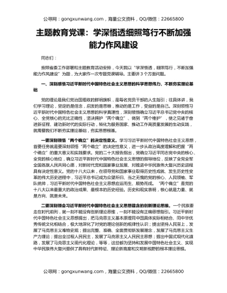 主题教育党课：学深悟透细照笃行不断加强能力作风建设