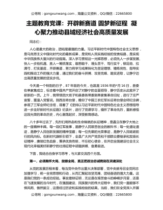 主题教育党课：开辟新赛道 圆梦新征程  凝心聚力推动县域经济社会高质量发展