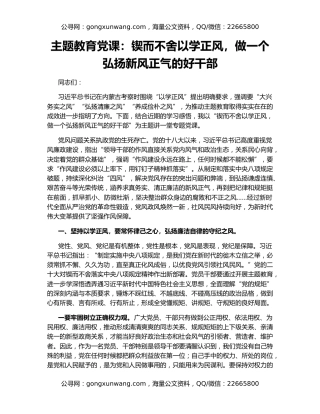 主题教育党课：锲而不舍以学正风，做一个弘扬新风正气的好干部