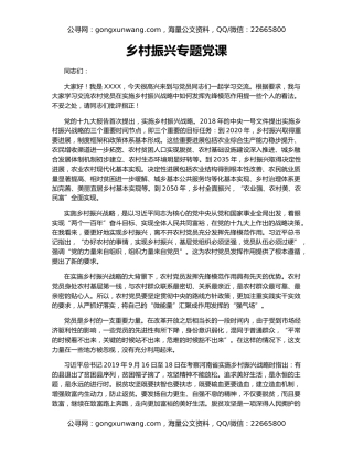 乡村振兴专题党课