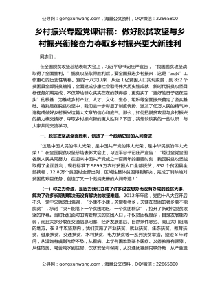 乡村振兴专题党课讲稿：做好脱贫攻坚与乡村振兴衔接奋力夺取乡村振兴更大新胜利