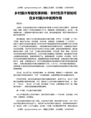 乡村振兴专题党课讲稿：农村党员干部如何在乡村振兴中发挥作用