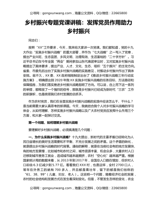 乡村振兴专题党课讲稿：发挥党员作用助力乡村振兴