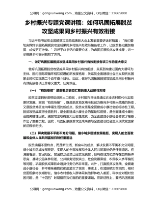 乡村振兴专题党课讲稿：如何巩固拓展脱贫攻坚成果同乡村振兴有效衔接