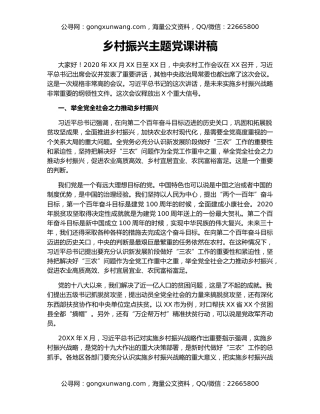 乡村振兴主题党课讲稿