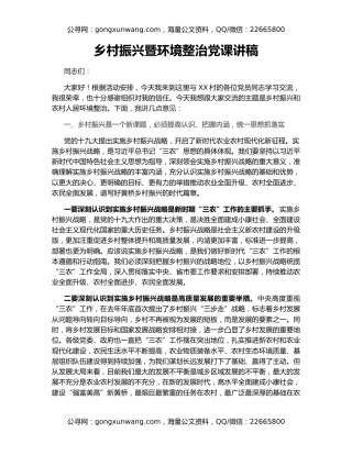 乡村振兴暨环境整治党课讲稿