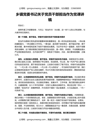 乡镇党委书记关于党员干部担当作为党课讲稿