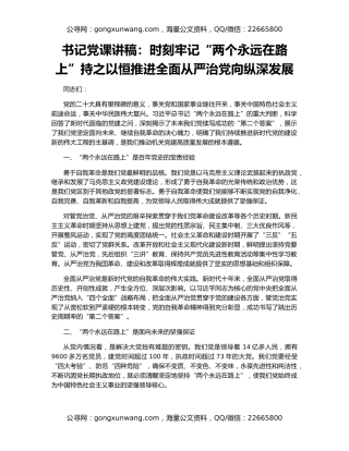 书记党课讲稿：时刻牢记“两个永远在路上”持之以恒推进全面从严治党向纵深发展