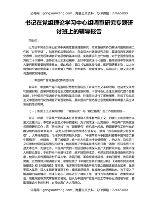 书记在党组理论学习中心组调查研究专题研讨班上的辅导报告