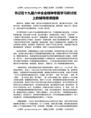 书记在十九届六中全会精神专题学习研讨班上的辅导授课提纲