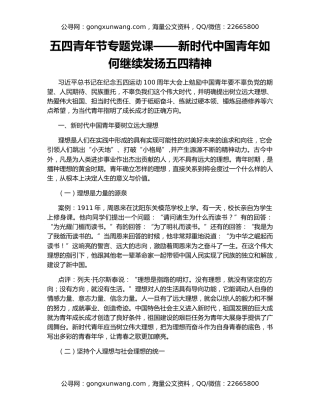五四青年节专题党课——新时代中国青年如何继续发扬五四精神