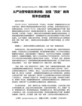 从严治警专题党课讲稿：加强“四史”教育筑牢忠诚警魂