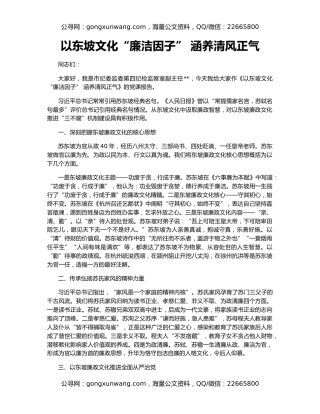 以东坡文化“廉洁因子” 涵养清风正气