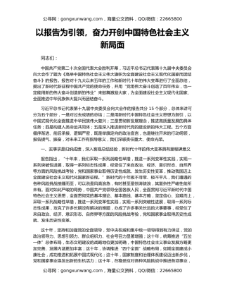 以报告为引领，奋力开创中国特色社会主义新局面