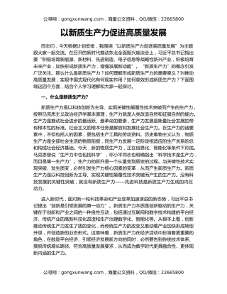 以新质生产力促进高质量发展