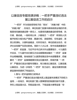 以案促改专题党课讲稿：一把手严重违纪违法案以案促改工作的启示