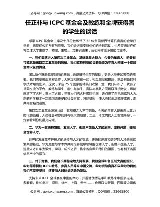 任正非与ICPC基金会及教练和金牌获得者的学生的谈话