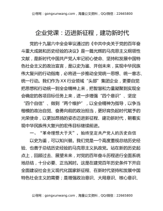 企业党课：迈进新征程 建功新时代