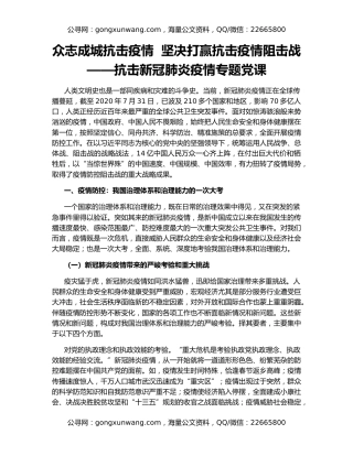 众志成城抗击疫情  坚决打赢抗击疫情阻击战——抗击新冠肺炎疫情专题党课