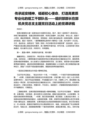 传承延安精神，砥砺初心使命，打造高素质专业化的组工干部队伍——组织部部长在部机关党总支主题党日活动上的党课讲稿