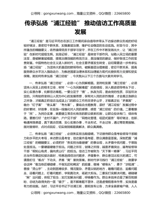 传承弘扬“浦江经验” 推动信访工作高质量发展