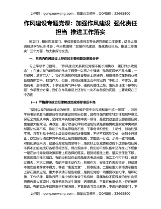 作风建设专题党课：加强作风建设  强化责任担当  推进工作落实