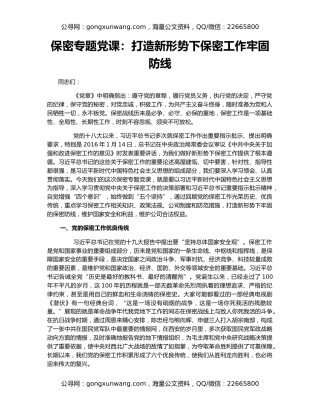 保密专题党课：打造新形势下保密工作牢固防线